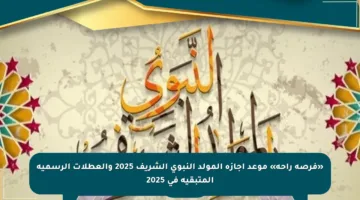 «فرصة راحة» موعد إجازة المولد النبوي الشريف 2025 والعطلات الرسمية المتبقية في 2025